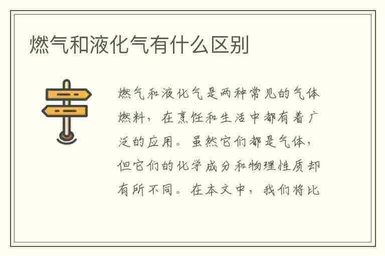 燃气和液化气有什么区别(燃气和液化气有什么区别嘛)